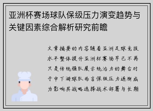 亚洲杯赛场球队保级压力演变趋势与关键因素综合解析研究前瞻 亚洲杯赛场球队保级压力演变趋势与关键因素综合解析研究前瞻