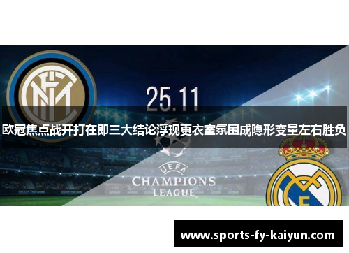 欧冠焦点战开打在即三大结论浮现更衣室氛围成隐形变量左右胜负 欧冠焦点战开打在即三大结论浮现更衣室氛围成隐形变量左右胜负