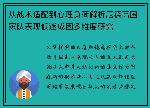 从战术适配到心理负荷解析厄德高国家队表现低迷成因多维度研究 从战术适配到心理负荷解析厄德高国家队表现低迷成因多维度研究