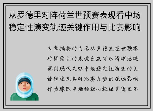 从罗德里对阵荷兰世预赛表现看中场稳定性演变轨迹关键作用与比赛影响分析