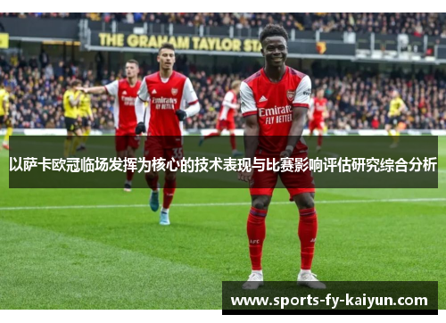 以萨卡欧冠临场发挥为核心的技术表现与比赛影响评估研究综合分析
