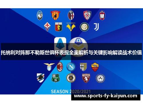 托纳利对阵那不勒斯世俱杯表现全面解析与关键影响解读战术价值 托纳利对阵那不勒斯世俱杯表现全面解析与关键影响解读战术价值