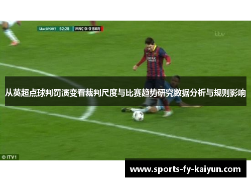从英超点球判罚演变看裁判尺度与比赛趋势研究数据分析与规则影响