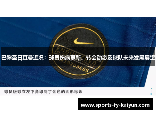 巴黎圣日耳曼近况:球员伤病更新、转会动态及球队未来发展展望 巴黎圣日耳曼近况:球员伤病更新、转会动态及球队未来发展展望