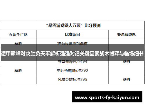 德甲巅峰对决胜负天平解析强强对话关键因素战术博弈与临场细节