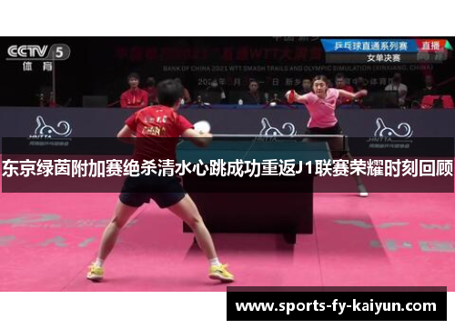 东京绿茵附加赛绝杀清水心跳成功重返J1联赛荣耀时刻回顾