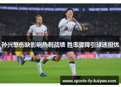 孙兴慜伤缺影响热刺战绩 胜率骤降引球迷担忧 孙兴慜伤缺影响热刺战绩 胜率骤降引球迷担忧