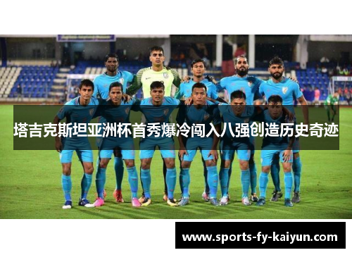 塔吉克斯坦亚洲杯首秀爆冷闯入八强创造历史奇迹