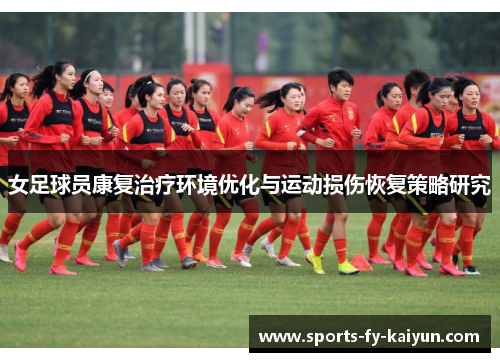 女足球员康复治疗环境优化与运动损伤恢复策略研究