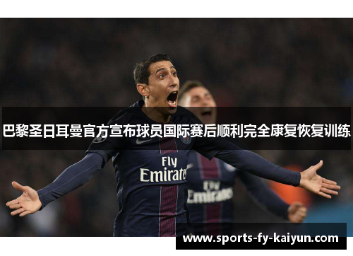 巴黎圣日耳曼官方宣布球员国际赛后顺利完全康复恢复训练