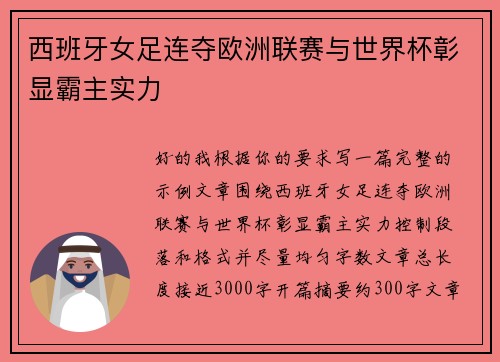 西班牙女足连夺欧洲联赛与世界杯彰显霸主实力