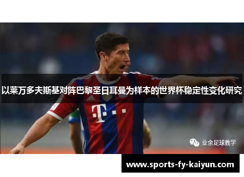 以莱万多夫斯基对阵巴黎圣日耳曼为样本的世界杯稳定性变化研究