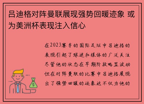 吕迪格对阵曼联展现强势回暖迹象 或为美洲杯表现注入信心