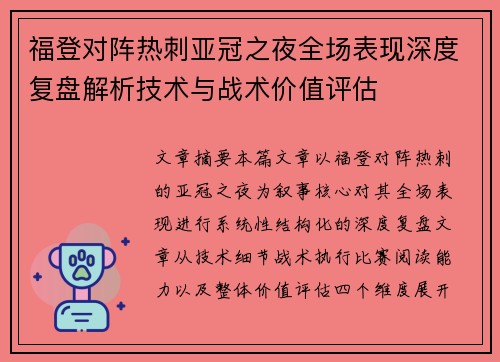 福登对阵热刺亚冠之夜全场表现深度复盘解析技术与战术价值评估 福登对阵热刺亚冠之夜全场表现深度复盘解析技术与战术价值评估