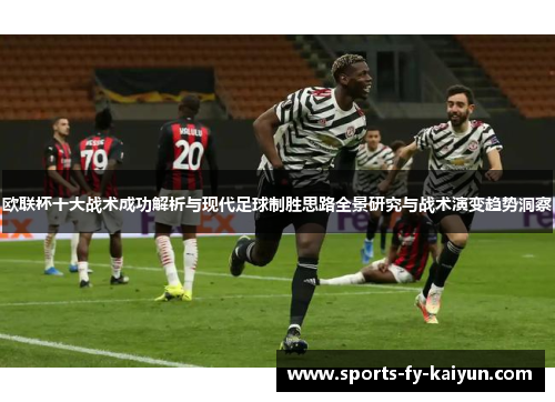 欧联杯十大战术成功解析与现代足球制胜思路全景研究与战术演变趋势洞察