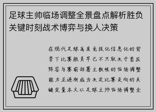 足球主帅临场调整全景盘点解析胜负关键时刻战术博弈与换人决策 足球主帅临场调整全景盘点解析胜负关键时刻战术博弈与换人决策