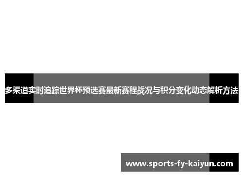 多渠道实时追踪世界杯预选赛最新赛程战况与积分变化动态解析方法