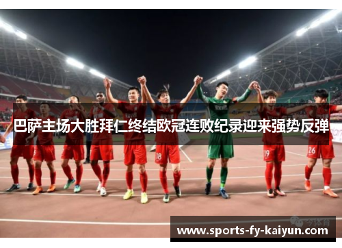 巴萨主场大胜拜仁终结欧冠连败纪录迎来强势反弹