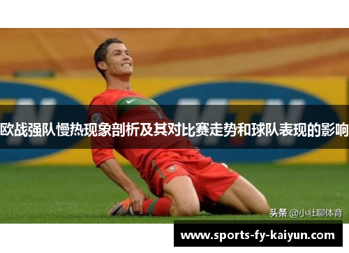 欧战强队慢热现象剖析及其对比赛走势和球队表现的影响