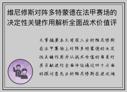维尼修斯对阵多特蒙德在法甲赛场的决定性关键作用解析全面战术价值评估 维尼修斯对阵多特蒙德在法甲赛场的决定性关键作用解析全面战术价值评估