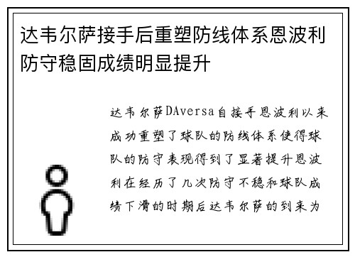 达韦尔萨接手后重塑防线体系恩波利防守稳固成绩明显提升