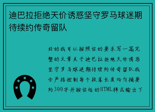 迪巴拉拒绝天价诱惑坚守罗马球迷期待续约传奇留队