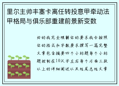 里尔主帅丰塞卡离任转投意甲牵动法甲格局与俱乐部重建前景新变数