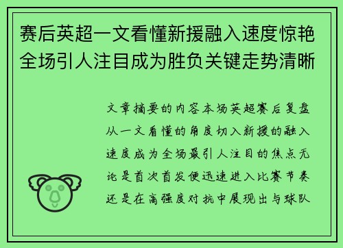 赛后英超一文看懂新援融入速度惊艳全场引人注目成为胜负关键走势清晰