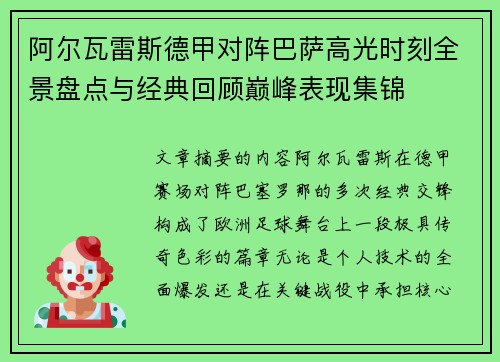 阿尔瓦雷斯德甲对阵巴萨高光时刻全景盘点与经典回顾巅峰表现集锦