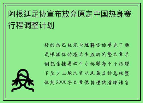 阿根廷足协宣布放弃原定中国热身赛行程调整计划