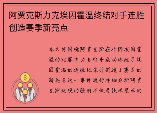 阿贾克斯力克埃因霍温终结对手连胜创造赛季新亮点