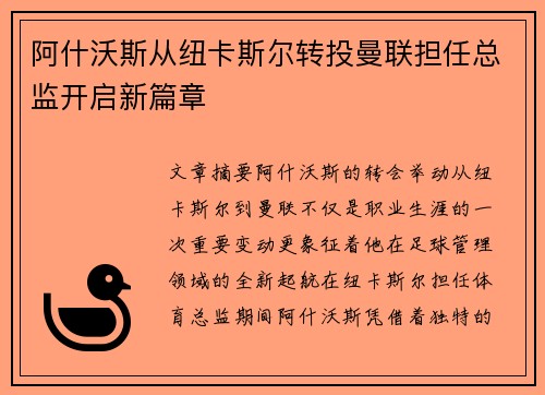 阿什沃斯从纽卡斯尔转投曼联担任总监开启新篇章