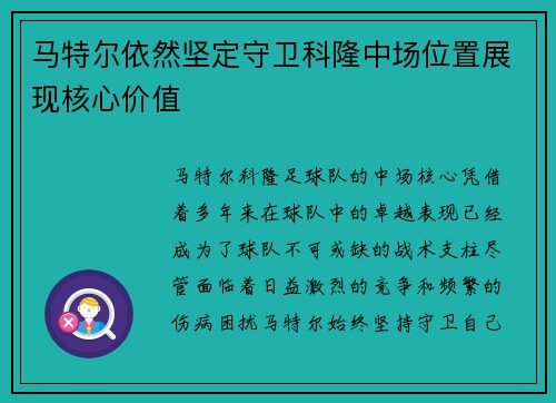 马特尔依然坚定守卫科隆中场位置展现核心价值