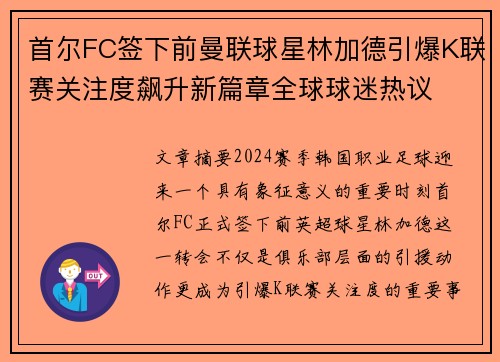 首尔FC签下前曼联球星林加德引爆K联赛关注度飙升新篇章全球球迷热议