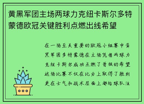 黄黑军团主场两球力克纽卡斯尔多特蒙德欧冠关键胜利点燃出线希望