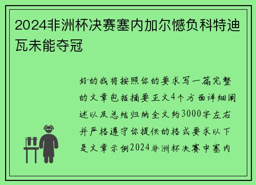 2024非洲杯决赛塞内加尔憾负科特迪瓦未能夺冠