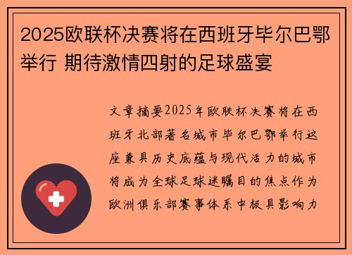 2025欧联杯决赛将在西班牙毕尔巴鄂举行 期待激情四射的足球盛宴