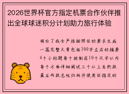 2026世界杯官方指定机票合作伙伴推出全球球迷积分计划助力旅行体验