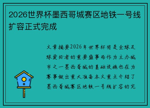 2026世界杯墨西哥城赛区地铁一号线扩容正式完成