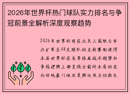 2026年世界杯热门球队实力排名与争冠前景全解析深度观察趋势