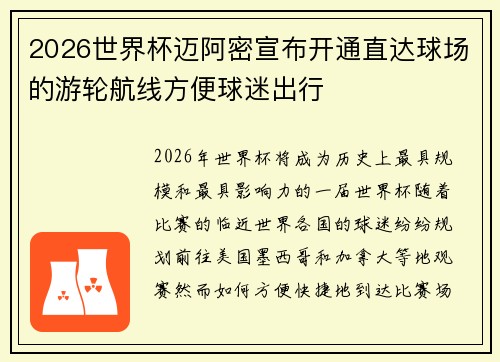 2026世界杯迈阿密宣布开通直达球场的游轮航线方便球迷出行