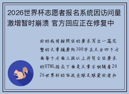 2026世界杯志愿者报名系统因访问量激增暂时崩溃 官方回应正在修复中