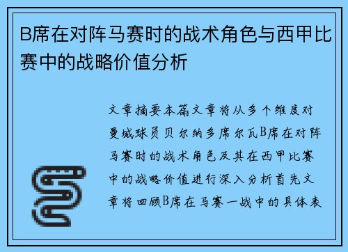 B席在对阵马赛时的战术角色与西甲比赛中的战略价值分析