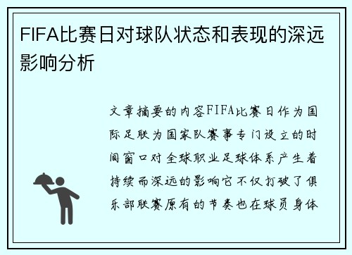 FIFA比赛日对球队状态和表现的深远影响分析