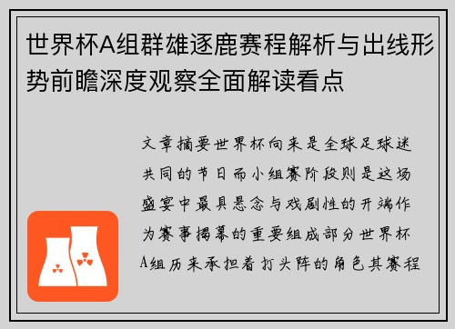 世界杯A组群雄逐鹿赛程解析与出线形势前瞻深度观察全面解读看点