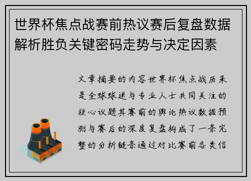 世界杯焦点战赛前热议赛后复盘数据解析胜负关键密码走势与决定因素