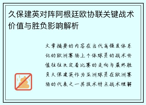 久保建英对阵阿根廷欧协联关键战术价值与胜负影响解析