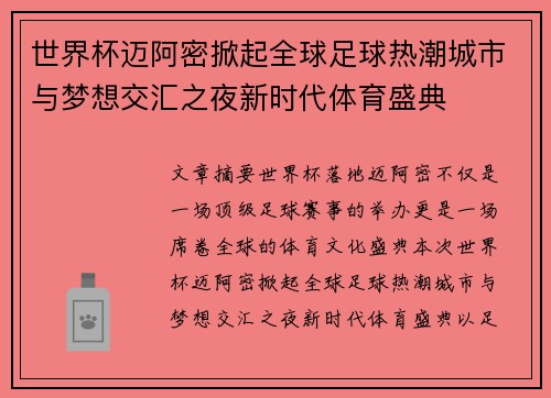 世界杯迈阿密掀起全球足球热潮城市与梦想交汇之夜新时代体育盛典