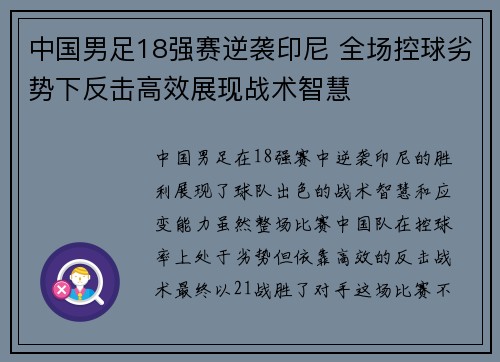 中国男足18强赛逆袭印尼 全场控球劣势下反击高效展现战术智慧