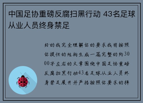 中国足协重磅反腐扫黑行动 43名足球从业人员终身禁足